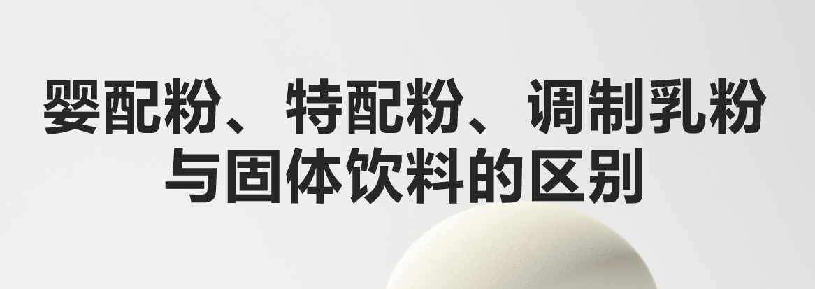 科普：嬰配粉、特配粉、調制乳粉與固體飲料的區別